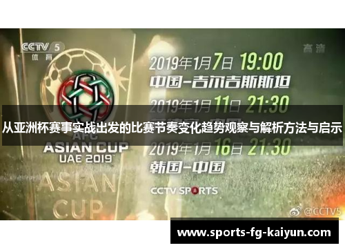 从亚洲杯赛事实战出发的比赛节奏变化趋势观察与解析方法与启示
