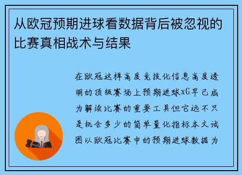 从欧冠预期进球看数据背后被忽视的比赛真相战术与结果
