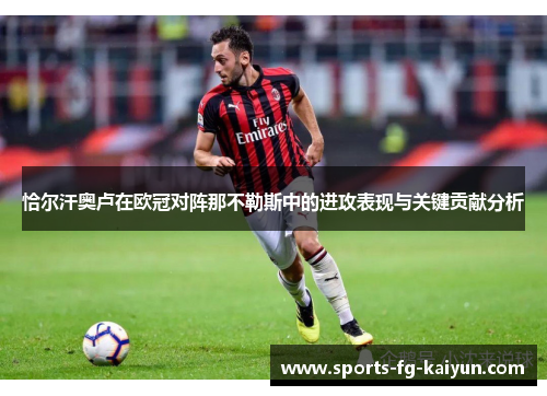 恰尔汗奥卢在欧冠对阵那不勒斯中的进攻表现与关键贡献分析