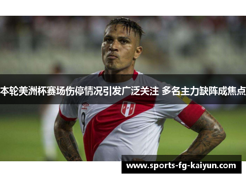 本轮美洲杯赛场伤停情况引发广泛关注 多名主力缺阵成焦点