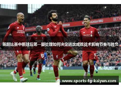 英超比赛中断球后第一脚处理如何决定进攻成败战术影响节奏与胜负