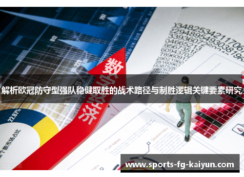 解析欧冠防守型强队稳健取胜的战术路径与制胜逻辑关键要素研究
