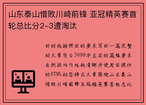 山东泰山惜败川崎前锋 亚冠精英赛首轮总比分2-3遭淘汰 山东泰山惜败川崎前锋 亚冠精英赛首轮总比分2-3遭淘汰