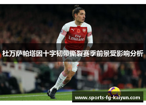 杜万萨帕塔因十字韧带撕裂赛季前景受影响分析