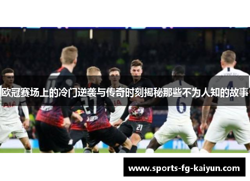 欧冠赛场上的冷门逆袭与传奇时刻揭秘那些不为人知的故事 欧冠赛场上的冷门逆袭与传奇时刻揭秘那些不为人知的故事