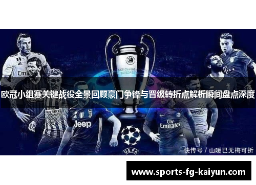 欧冠小组赛关键战役全景回顾豪门争锋与晋级转折点解析瞬间盘点深度 欧冠小组赛关键战役全景回顾豪门争锋与晋级转折点解析瞬间盘点深度