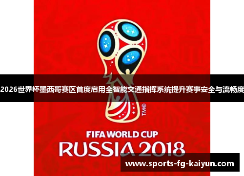 2026世界杯墨西哥赛区首度启用全智能交通指挥系统提升赛事安全与流畅度