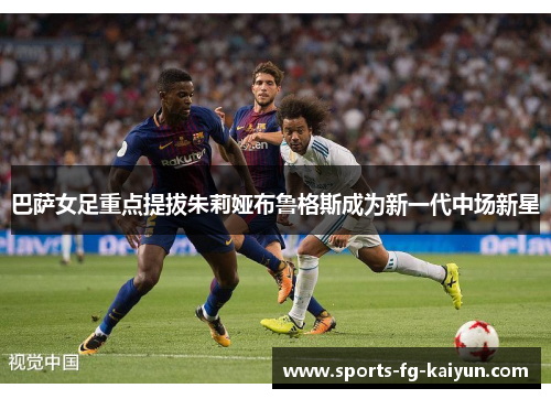 巴萨女足重点提拔朱莉娅布鲁格斯成为新一代中场新星