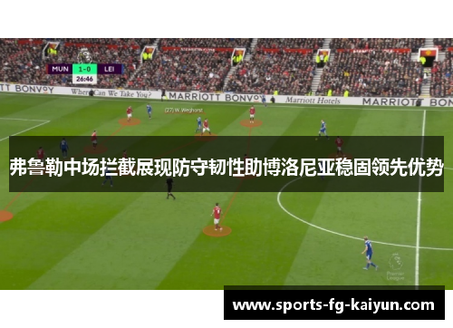 弗鲁勒中场拦截展现防守韧性助博洛尼亚稳固领先优势