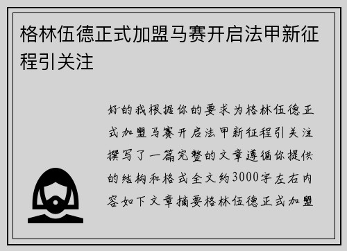 格林伍德正式加盟马赛开启法甲新征程引关注