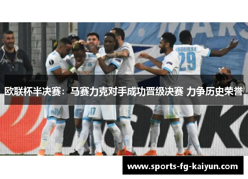 欧联杯半决赛：马赛力克对手成功晋级决赛 力争历史荣誉