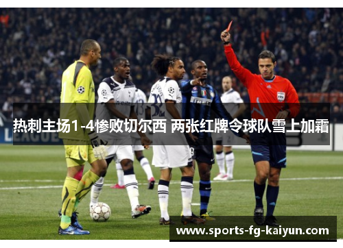 热刺主场1-4惨败切尔西 两张红牌令球队雪上加霜