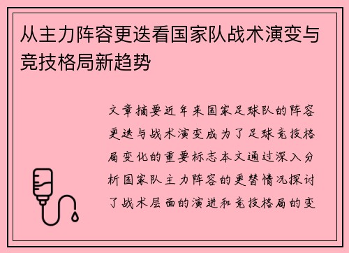 从主力阵容更迭看国家队战术演变与竞技格局新趋势