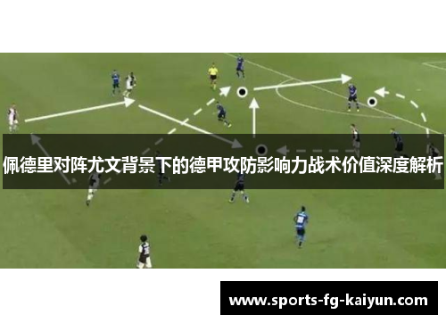 佩德里对阵尤文背景下的德甲攻防影响力战术价值深度解析