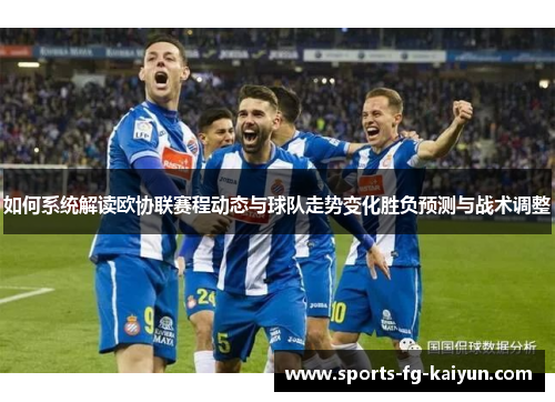 如何系统解读欧协联赛程动态与球队走势变化胜负预测与战术调整