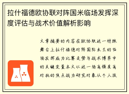 拉什福德欧协联对阵国米临场发挥深度评估与战术价值解析影响 拉什福德欧协联对阵国米临场发挥深度评估与战术价值解析影响
