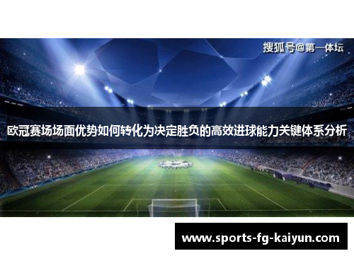 欧冠赛场场面优势如何转化为决定胜负的高效进球能力关键体系分析 欧冠赛场场面优势如何转化为决定胜负的高效进球能力关键体系分析