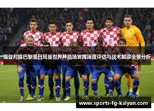 福登对阵巴黎圣日耳曼世界杯临场发挥深度评估与战术解读全景分析
