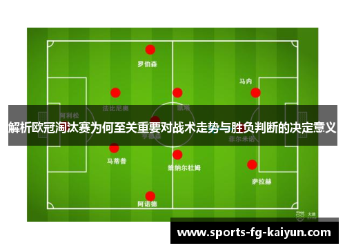 解析欧冠淘汰赛为何至关重要对战术走势与胜负判断的决定意义