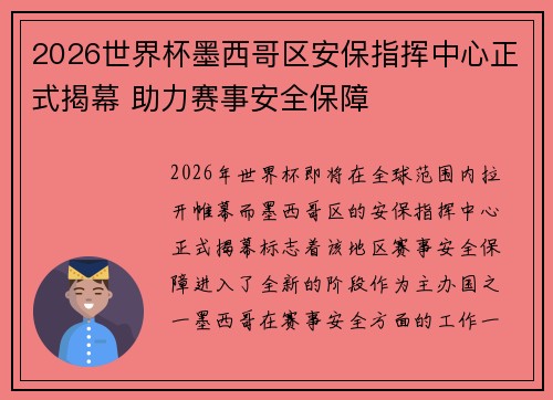2026世界杯墨西哥区安保指挥中心正式揭幕 助力赛事安全保障 2026世界杯墨西哥区安保指挥中心正式揭幕 助力赛事安全保障