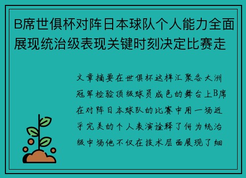 B席世俱杯对阵日本球队个人能力全面展现统治级表现关键时刻决定比赛走向
