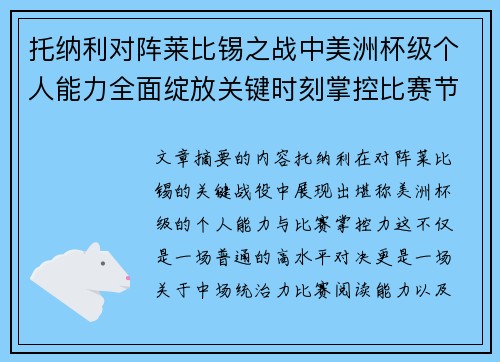 托纳利对阵莱比锡之战中美洲杯级个人能力全面绽放关键时刻掌控比赛节奏
