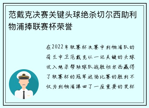 范戴克决赛关键头球绝杀切尔西助利物浦捧联赛杯荣誉 范戴克决赛关键头球绝杀切尔西助利物浦捧联赛杯荣誉