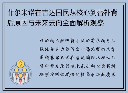 菲尔米诺在吉达国民从核心到替补背后原因与未来去向全面解析观察 菲尔米诺在吉达国民从核心到替补背后原因与未来去向全面解析观察
