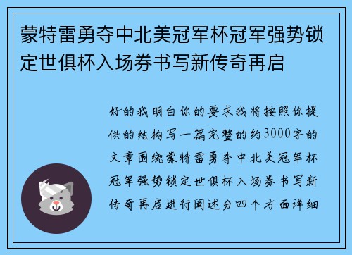 蒙特雷勇夺中北美冠军杯冠军强势锁定世俱杯入场券书写新传奇再启