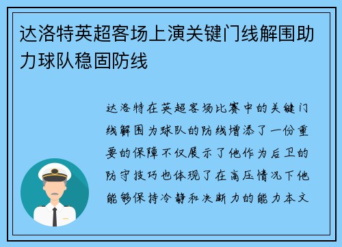 达洛特英超客场上演关键门线解围助力球队稳固防线