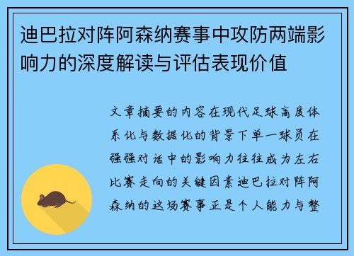 迪巴拉对阵阿森纳赛事中攻防两端影响力的深度解读与评估表现价值 迪巴拉对阵阿森纳赛事中攻防两端影响力的深度解读与评估表现价值