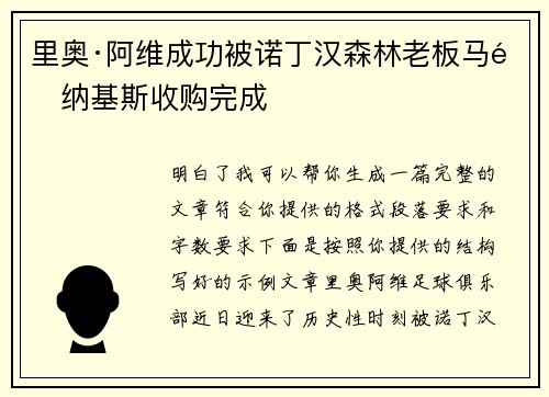 里奥·阿维成功被诺丁汉森林老板马里纳基斯收购完成