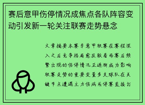 赛后意甲伤停情况成焦点各队阵容变动引发新一轮关注联赛走势悬念 赛后意甲伤停情况成焦点各队阵容变动引发新一轮关注联赛走势悬念