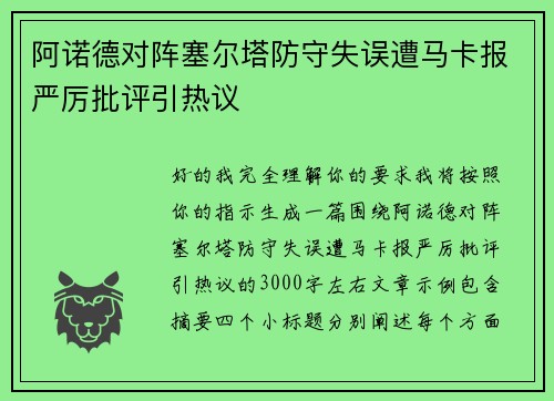 阿诺德对阵塞尔塔防守失误遭马卡报严厉批评引热议 阿诺德对阵塞尔塔防守失误遭马卡报严厉批评引热议