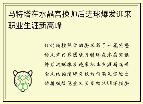 马特塔在水晶宫换帅后进球爆发迎来职业生涯新高峰 马特塔在水晶宫换帅后进球爆发迎来职业生涯新高峰