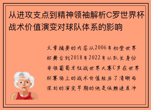 从进攻支点到精神领袖解析C罗世界杯战术价值演变对球队体系的影响 从进攻支点到精神领袖解析C罗世界杯战术价值演变对球队体系的影响