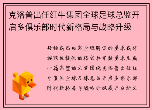 克洛普出任红牛集团全球足球总监开启多俱乐部时代新格局与战略升级 克洛普出任红牛集团全球足球总监开启多俱乐部时代新格局与战略升级