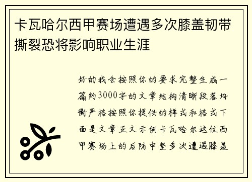 卡瓦哈尔西甲赛场遭遇多次膝盖韧带撕裂恐将影响职业生涯 卡瓦哈尔西甲赛场遭遇多次膝盖韧带撕裂恐将影响职业生涯