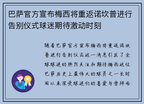 巴萨官方宣布梅西将重返诺坎普进行告别仪式球迷期待激动时刻 巴萨官方宣布梅西将重返诺坎普进行告别仪式球迷期待激动时刻
