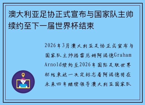 澳大利亚足协正式宣布与国家队主帅续约至下一届世界杯结束 澳大利亚足协正式宣布与国家队主帅续约至下一届世界杯结束