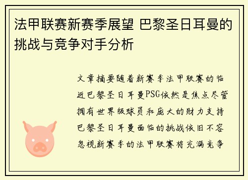 法甲联赛新赛季展望 巴黎圣日耳曼的挑战与竞争对手分析 法甲联赛新赛季展望 巴黎圣日耳曼的挑战与竞争对手分析