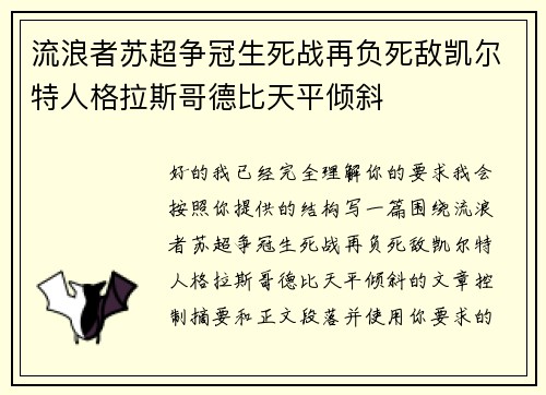 流浪者苏超争冠生死战再负死敌凯尔特人格拉斯哥德比天平倾斜 流浪者苏超争冠生死战再负死敌凯尔特人格拉斯哥德比天平倾斜