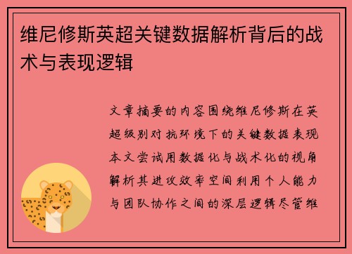 维尼修斯英超关键数据解析背后的战术与表现逻辑 维尼修斯英超关键数据解析背后的战术与表现逻辑