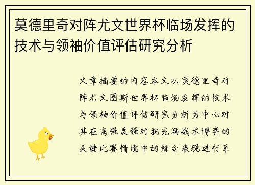 莫德里奇对阵尤文世界杯临场发挥的技术与领袖价值评估研究分析 莫德里奇对阵尤文世界杯临场发挥的技术与领袖价值评估研究分析