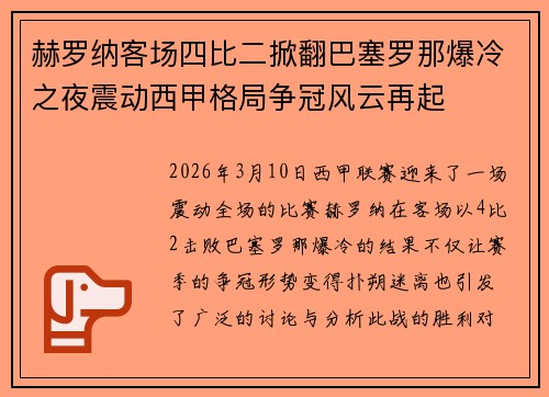赫罗纳客场四比二掀翻巴塞罗那爆冷之夜震动西甲格局争冠风云再起 赫罗纳客场四比二掀翻巴塞罗那爆冷之夜震动西甲格局争冠风云再起
