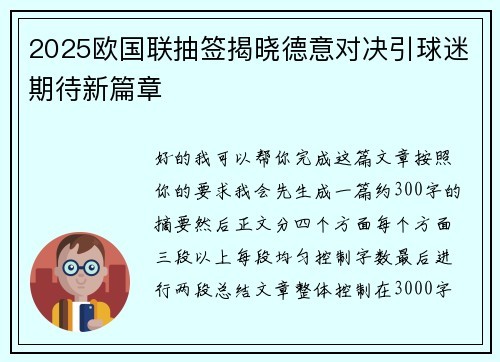 2025欧国联抽签揭晓德意对决引球迷期待新篇章 2025欧国联抽签揭晓德意对决引球迷期待新篇章