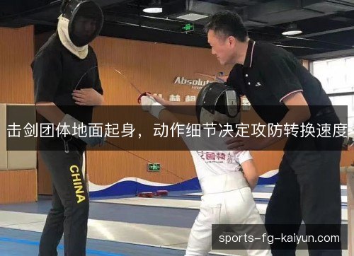 击剑团体地面起身，动作细节决定攻防转换速度