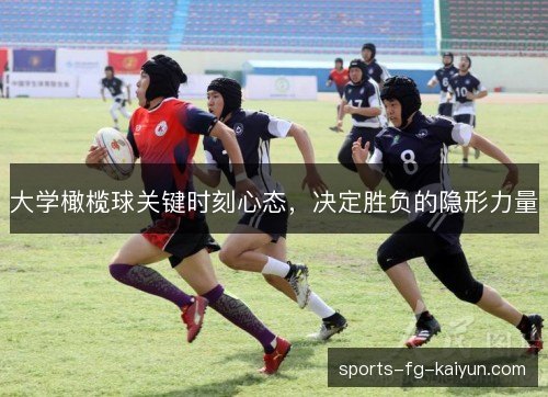 大学橄榄球关键时刻心态，决定胜负的隐形力量