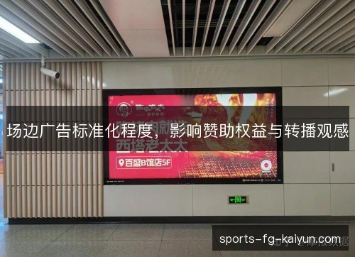 场边广告标准化程度，影响赞助权益与转播观感